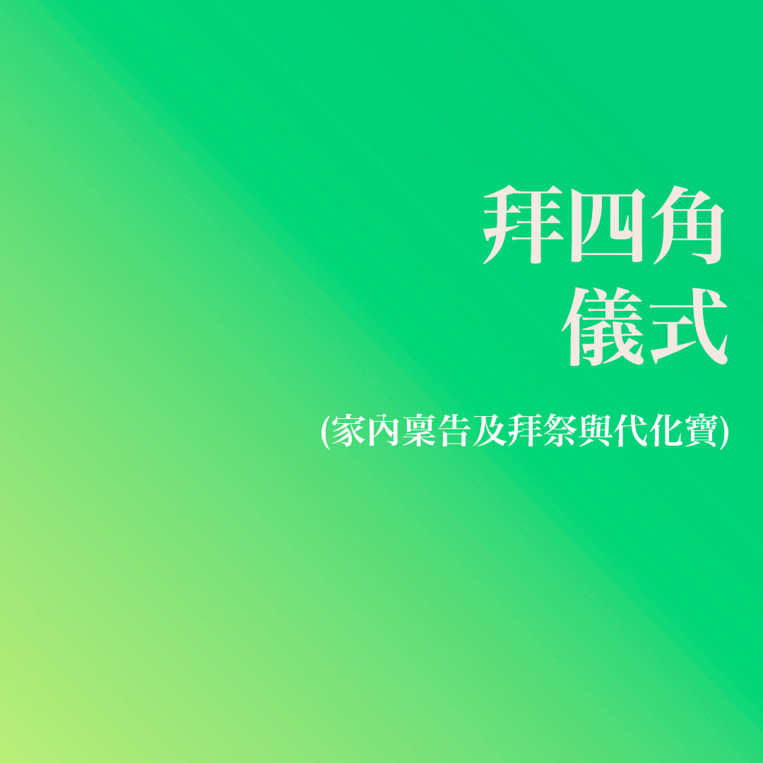 拜四角儀式 (家內稟告及拜祭與代化寶)