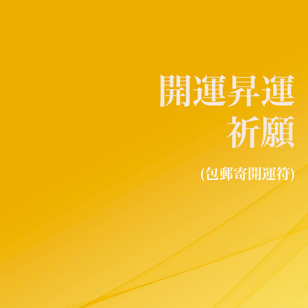 開運昇運祈願 (包郵寄開運符)