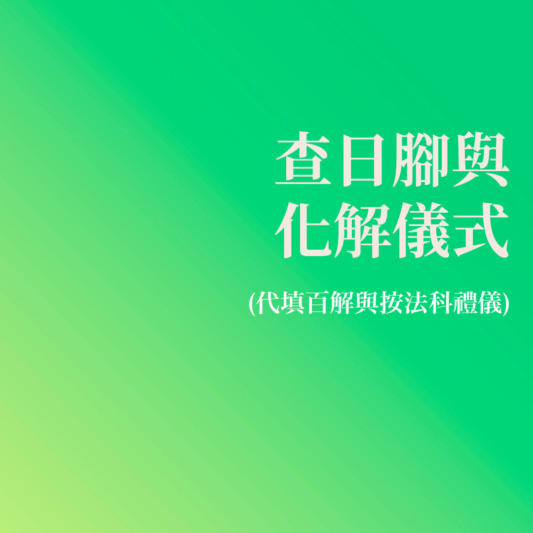 查日腳與化解儀式 (代填百解與按法科禮儀)