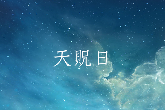 什是天貺日？與天赦日有什麼關係？
