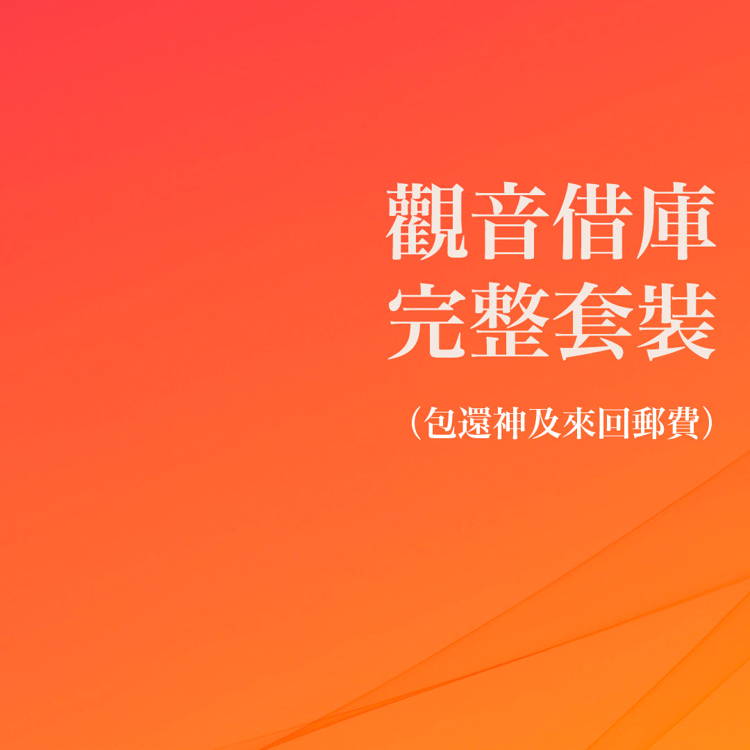 觀音借庫完整套裝（包還神及來回郵費）（2026年3月15日）