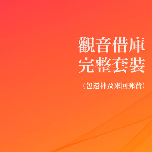 觀音借庫完整套裝（包還神及來回郵費）（2026年3月15日）