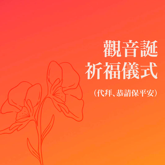 觀音誕祈福儀式（2026年4月16日）