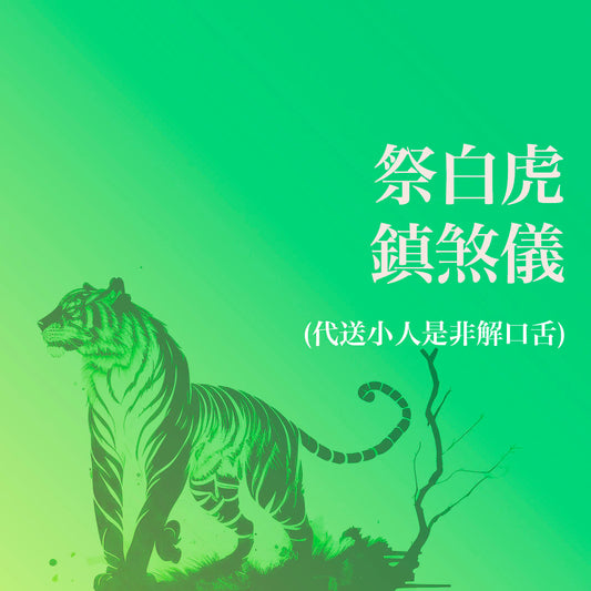 祭白虎鎮煞儀 (代送小人是非解口舌)