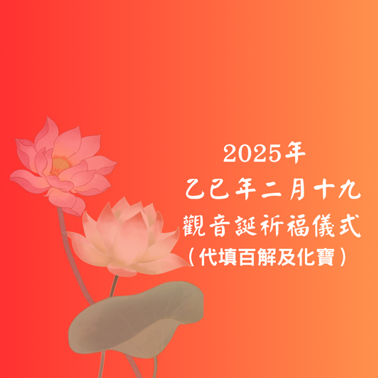 2025年3月18日 ｜ 農曆乙已年二月十九 觀音誕祈福儀式