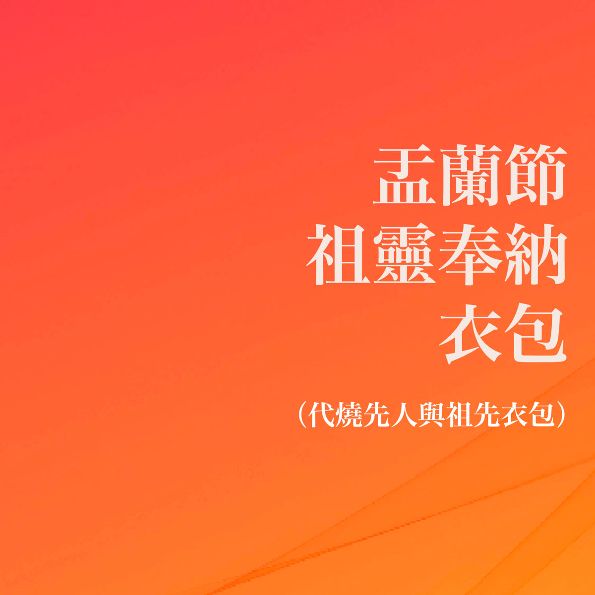重陽節祖靈奉納衣包 (代燒先人與祖先衣包)