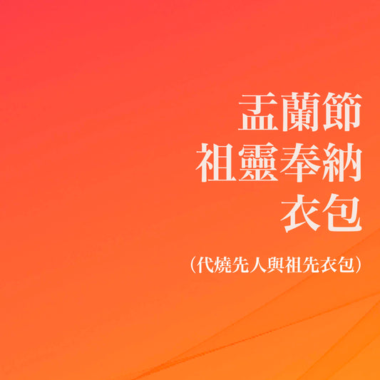 重陽節祖靈奉納衣包 (代燒先人與祖先衣包)