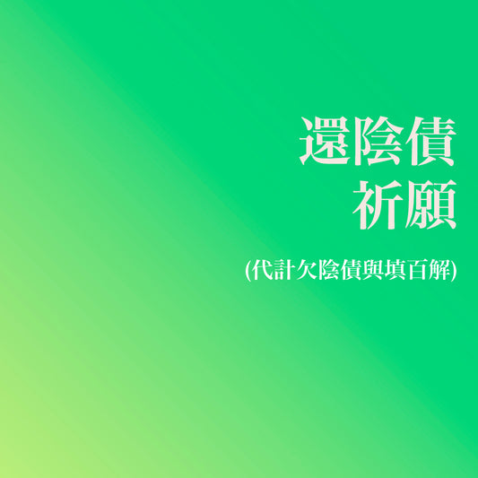 還陰債祈願 (代計前世欠陰債與填百解)