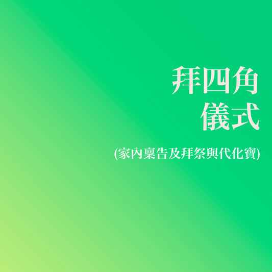 拜四角儀式 (家內稟告及拜祭與代化寶)