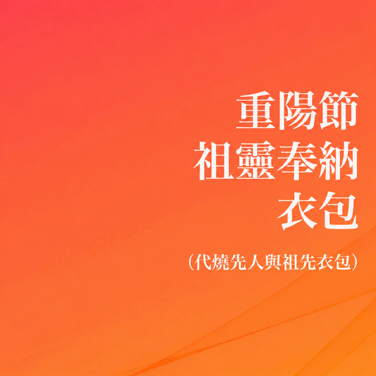 重陽節祖靈奉納衣包 (代燒先人與祖先衣包)