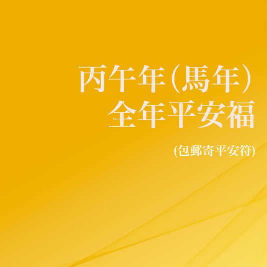 2026｜ 丙午年 馬年｜全年平安福
