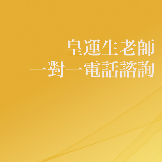 皇運生老師｜一對一電話諮詢