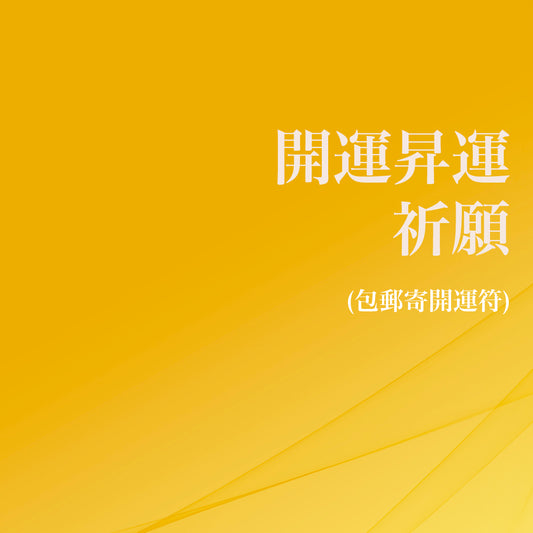 開運昇運祈願 (包郵寄開運符)