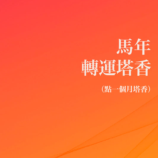2026｜ 丙午年 馬年｜轉運塔香