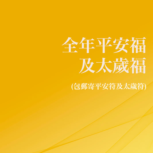 2026｜ 丙午年 馬年｜全年平安福及太歲福