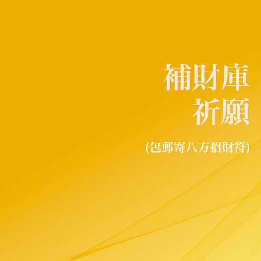 補財庫祈願 (包郵寄八方招財符)