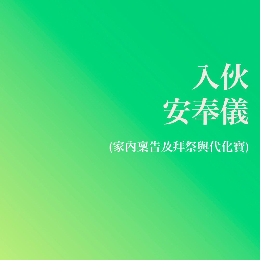 入伙安奉儀 (家內稟告及拜祭與代化寶)