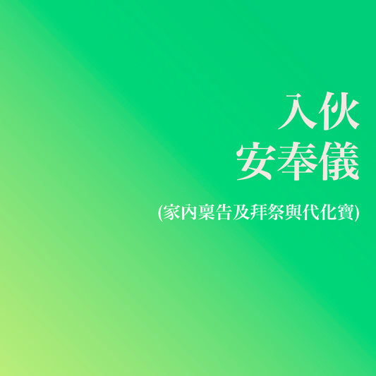 入伙安奉儀 (家內稟告及拜祭與代化寶)