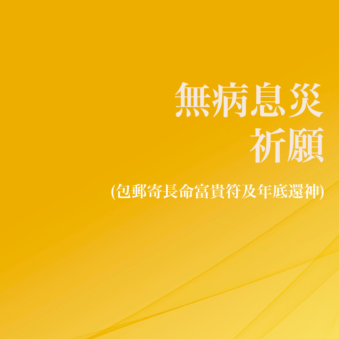無病息災祈願 (包郵寄長命富貴符及年底還神)