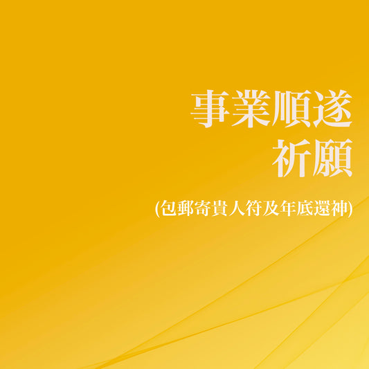 事業順遂祈願 (包郵寄貴人符及年底還神)