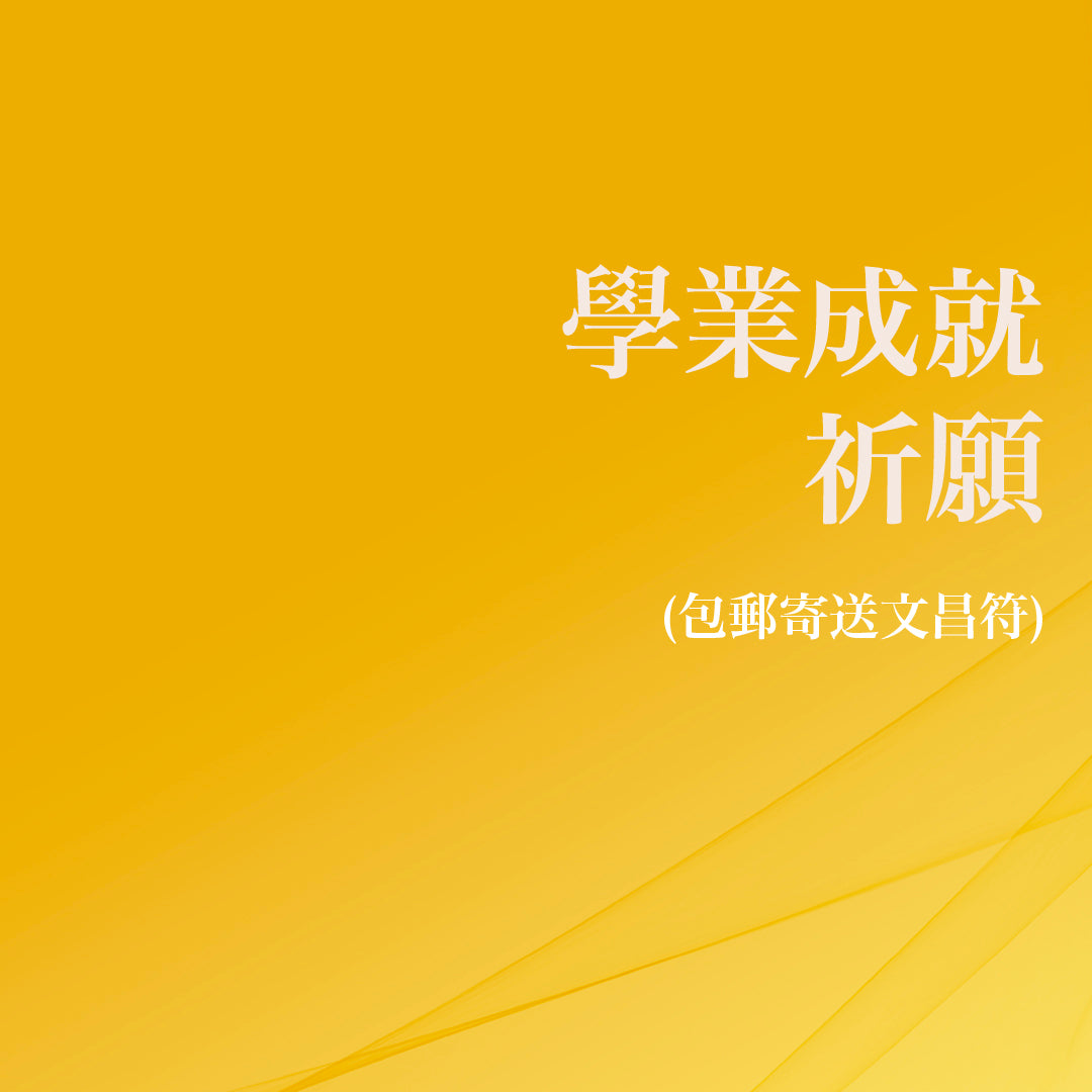 學業成就祈願 (包郵寄送文昌符)